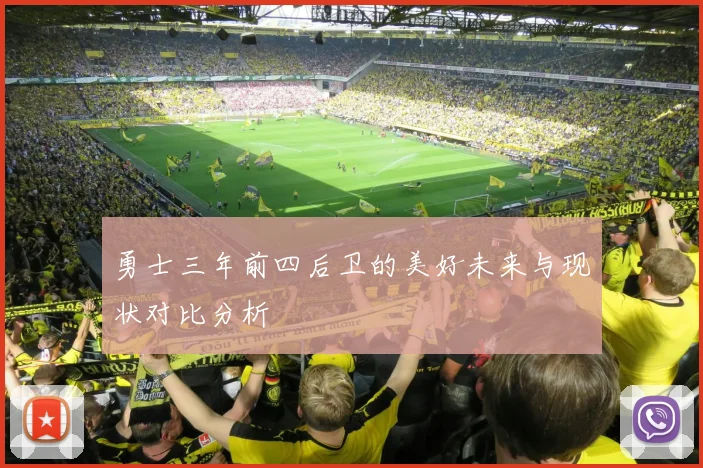 勇士三年前四后卫的美好未来与现状对比分析