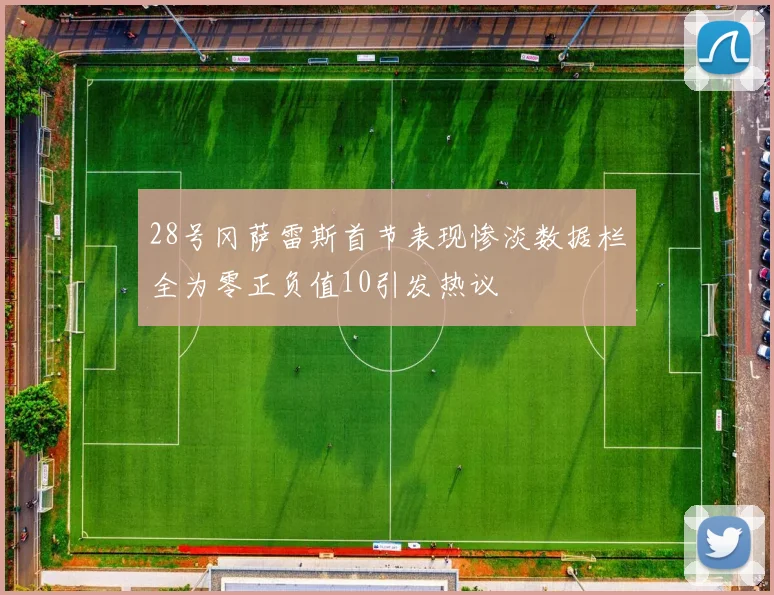 28号冈萨雷斯首节表现惨淡数据栏全为零正负值10引发热议