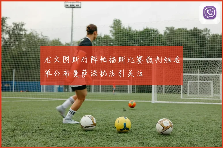 尤文图斯对阵帕福斯比赛裁判组名单公布曼萨诺执法引关注