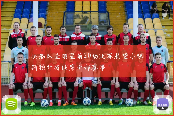 快船队全明星前20场比赛展望小琼斯预计将缺席全部赛事