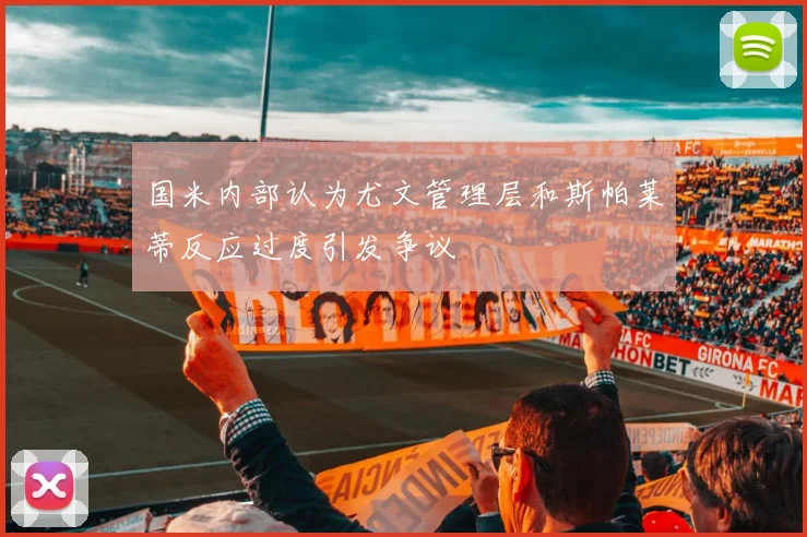 国米内部认为尤文管理层和斯帕莱蒂反应过度引发争议