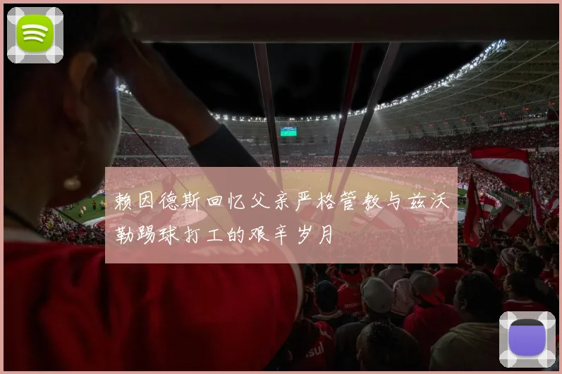 赖因德斯回忆父亲严格管教与兹沃勒踢球打工的艰辛岁月