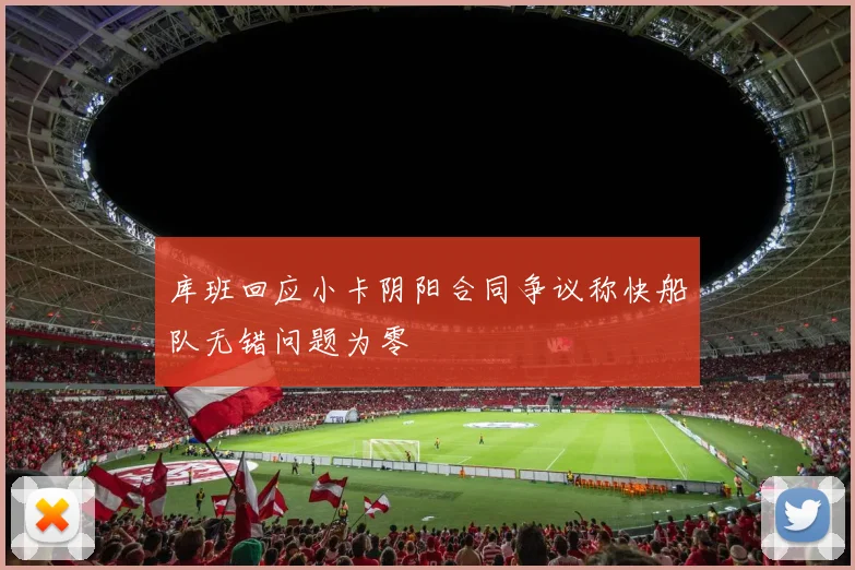 库班回应小卡阴阳合同争议称快船队无错问题为零