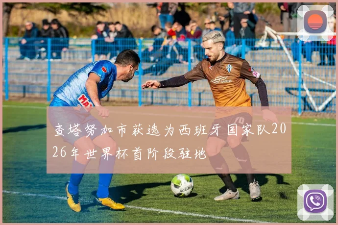 查塔努加市获选为西班牙国家队2026年世界杯首阶段驻地