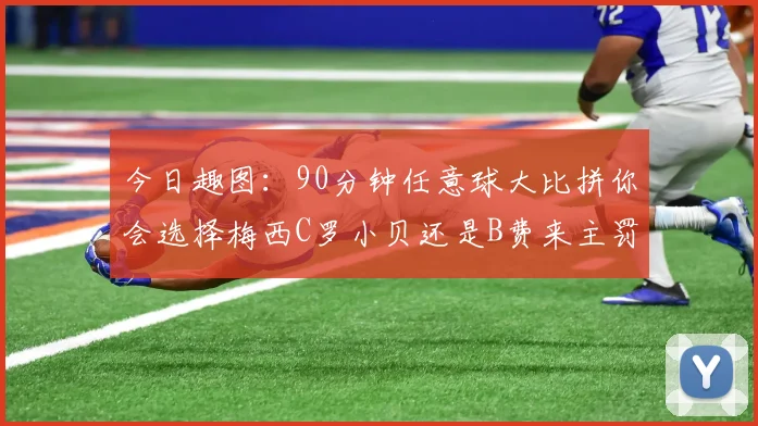 今日趣图：90分钟任意球大比拼你会选择梅西C罗小贝还是B费来主罚