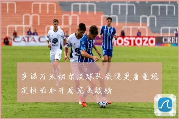 多诺万米切尔谈球队表现更看重稳定性而非开局完美战绩