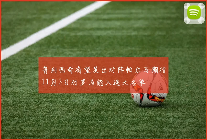 普利西奇有望复出对阵帕尔马期待11月3日对罗马能入选大名单