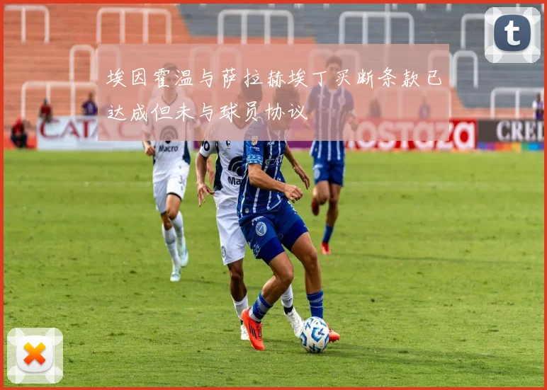 埃因霍温与萨拉赫埃丁买断条款已达成但未与球员协议