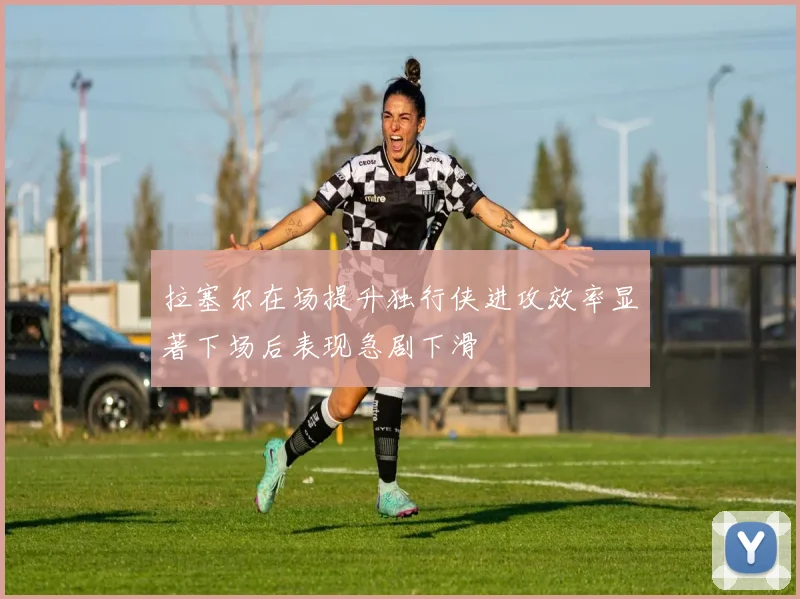 拉塞尔在场提升独行侠进攻效率显著下场后表现急剧下滑