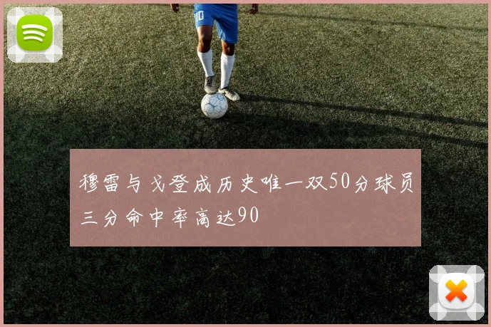 穆雷与戈登成历史唯一双50分球员三分命中率高达90